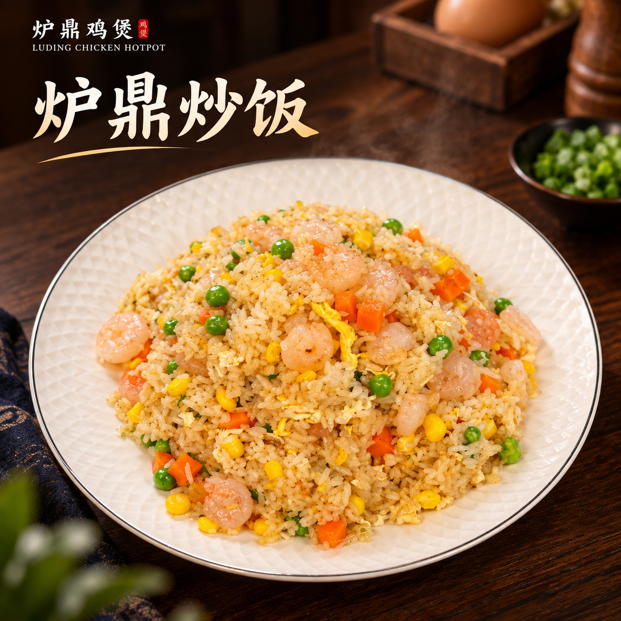 Lu Ding fried rice with shrimp, corn, carrot, and peas